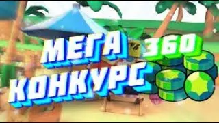 БРАВЛ СТАРС,РОЗЫГРЫШ 360 ГЕМОВ!!!НА 100 ПОДПИЩЕКОВ