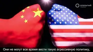 Насколько опасна китайская угроза