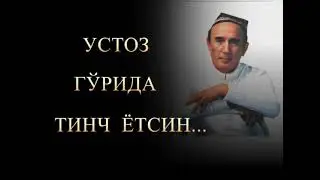 УСТОЗ ГУРИДА ТИНЧ ЙОТСИН!