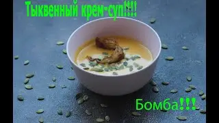 Тыквенный крем- суп!!! Приготовить с закрытыми глазами!!!