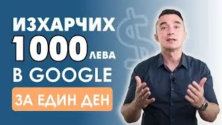 Изхарчих в Google 1000лв за един ден!