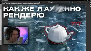 ЛЮТЫЙ ICE В ПРЯМОМ ЭФИРЕ (шейдинг льда)