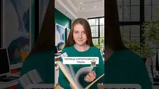Перевод корпоративного языка