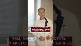 Мам, мне больно глотать…
