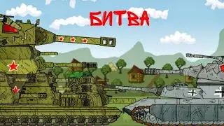 Кв-44 VS VK-1000 мультики про танки. 4.24