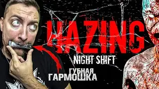 С ГУБНОЙ ГFРМОШКОЙ ВО РТУ ПРОХОЖУ ХОРРОР ► Hazing - Night Shift