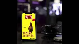 Скоро черная пятница 2021