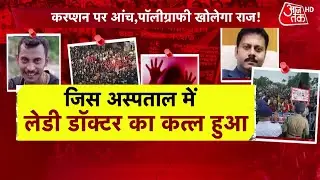 आज Kolkata Case के मुख्य आरोपी Sanjay Roy का पॉलीग्राफ टेस्ट किया गया | CBI | Aaj Tak