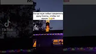 забыл закрепить руку Санты