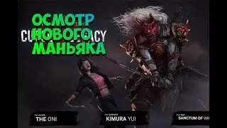 Новый Маньяк Они | Тестим и Играем