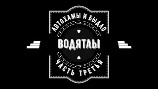 водЯтлы ч 3