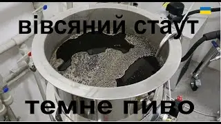 Темне пиво "вівсяний стаут"