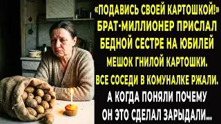 Брат-миллионер прислал сестре на юбилей мешок картошки. Соседи ржали. А когда поняли почему рыдали…
