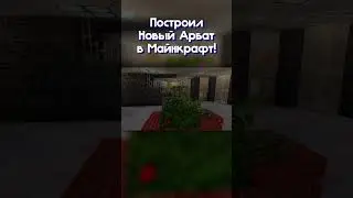 Новый Арбат в майнкрафт!  