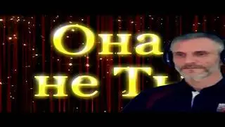 Олег - Она не ты