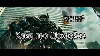 Трансформеры фильм клип про Шоквейва (заказ)