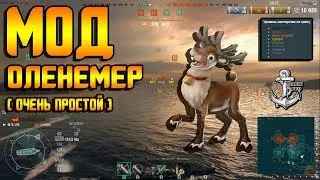 World of Warships ⚓ МОД ОЛЕНЕМЕР ⚓ УПРОЩЕННЫЙ/ПРОСТОЙ