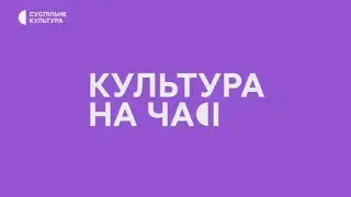 Суспільне Культура – заставки «Новини культури» (07.2022) та «Культура на часі» (08.2022-дотепер)