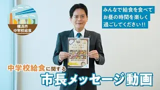 中学校給食に関する市長メッセージ動画