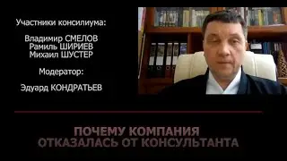 Почему предприятие отказалось от консультанта? Консилиум №15