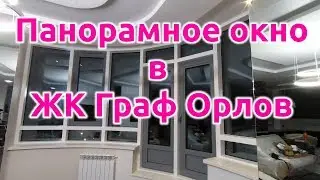 Утепляем панорамное алюминиевое окно в ЖК Граф Орлов