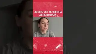 ЖИТЬ БЕЗ ТЕЛЕФОНА возможно? #телефон #iphone #mi #samsung #страх