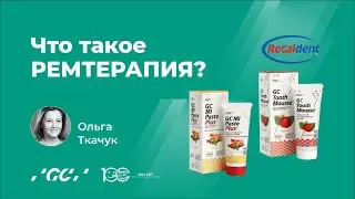 Что такое ремтерапия? #toothmousse #тусмусс #гигиеназубов #детскаястоматология #ремтерапия