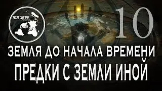 ЗЕМЛЯ ДО НАЧАЛА ВРЕМЕНИ 10 / 