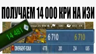 ТАНКИ ОНЛАЙН | ПЛУЧАЕМ | 14 000 КРИ ЗА 2 ЧАСА