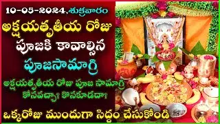 Akshaya Tritiya Pooja Samagri | Akshaya Tritiya Pooja Vidhanam | Lakshmi Kubera Pooja |Akshaya Patra