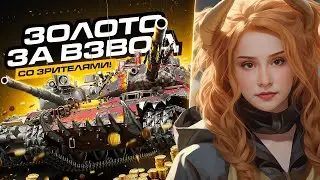 ЗОЛОТО ЗА ВЗВОД СО ЗРИТЕЛЯМИ! (читайте описание) ~ ● Мир Танков 🦍