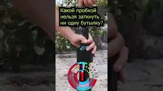 Вопрос про пробку