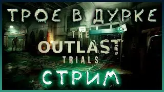 ВЫЖИВАЕМ ВТРОЕМ в ДУРКЕ #3 | OUTLAST TRIALS СТРИМ КООП ВЫЖИВАНИЕ | OUTLAST 3 Прохождение БЕЗ ЦЕНЗУРЫ