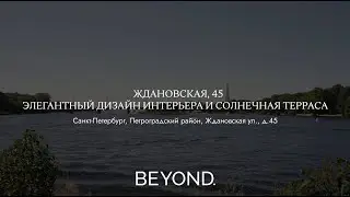 ЖДАНОВСКАЯ,45 - ЭЛЕГАНТНЫЙ ДИЗАЙН ИНТЕРЬЕРА И СОЛНЕЧНАЯ ТЕРРАСА