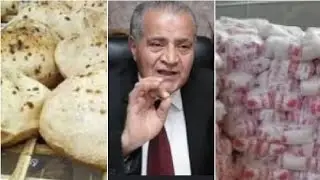 بعد رفع سعر رغيف العيش قرار جديد من وزير التموين بشأن حصة الفرد علي البطاقة وحذف مواطنين من البطاقة🤔