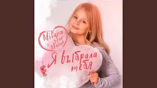 Я выбрала тебя (feat. Мама)
