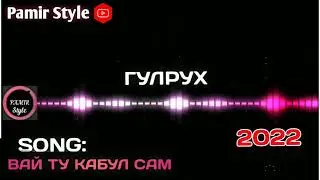 ГУЛРУХ - ВАЙ ТУ КАБУЛ САМ 2022**| GULRUKH - VAY TU QABUL SAM 2022  ***