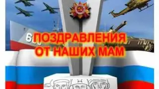 ПОЗДРАВЛЕНИЯ ОТ НАШИХ МАМ