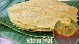 কলাপাতায় সেঁকা তালের পিঠা। দশ মিনিটে ইউনিক পিঠার রেসিপি। গ্রামীণ পদ্ধতিতে তালের পিঠা।