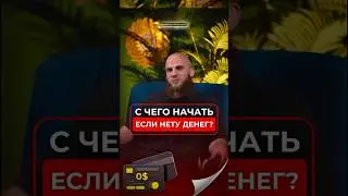 1-Часть как зарабатывать без денег? #shorts #podcast #бизнес #инвестиции #казахстан #европа