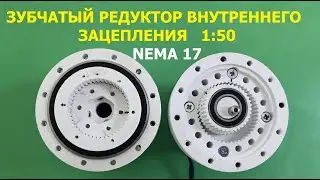 Зубчатый редуктор внутреннего зацепления 