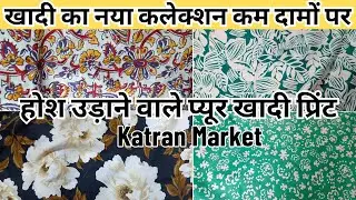 होश उड़ाने वाले प्यूर खादी प्रिंट CHEAPEST PURE KHADI COTTON SUITS KATRAN MARKET MANGOLPURI DELHI