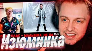 СТИНТ СМОТРИТ - РЕАКЦИЯ МАМЫ НА [СТИНТ - Хрясь!]