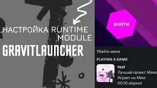 Настройка Discord module для GravitLauncher