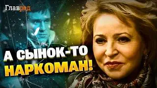Loud scandal in the Kremlin! Matvienko steals billions and gets cocaine for her son!