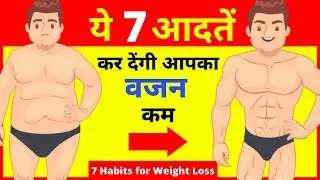 वजन कम कर देंगी ये 7 आदतें | Vajan Kaise Kam Karen | How to Lose Belly Fat fast in Hindi