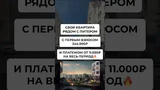 Своя квартира рядом с Питером с первым взносом 344.000₽ и платежом от 11.000₽ в месяц🔥