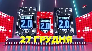 M1 STORIES 2.0 | Фільм до 20-річчя телеканалу М1| 27 грудня о 
