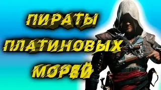 Assassin's Creed: IV Black Flag на 100% [ПЛАТИНА]