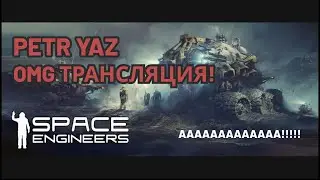 Space Engineers Трансляция (2021) Выживаем в космосе в одном скафандре. Смотреть бесплатно без смс!